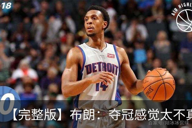 【完整版】布朗：夺冠感觉太不真实 布伦森是名副其实的MVP